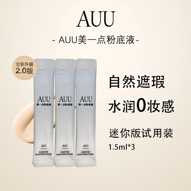 【售出不退】AUU美一点粉底液mini小样装水润自然持妆0裸妆学生党