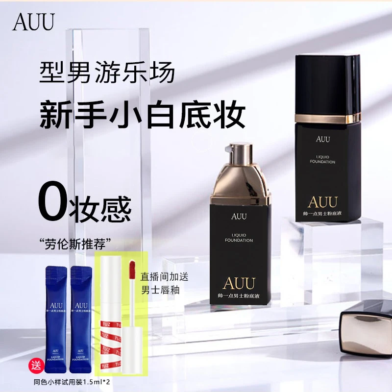 【自播款】AUU帅一点男士粉底液F306持妆自然油皮黄黑皮男生