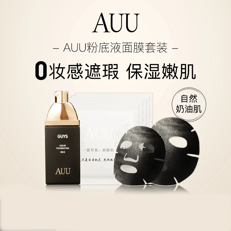AUU帅一点遮瑕保湿控油粉底液+膜拜我保湿补水面膜组合装护肤多效