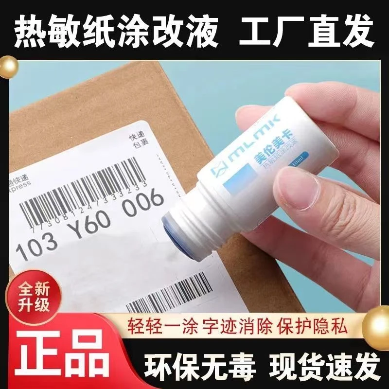 快递涂码笔热敏纸涂改液面单涂抹好物快递涂改液面单字迹消除液