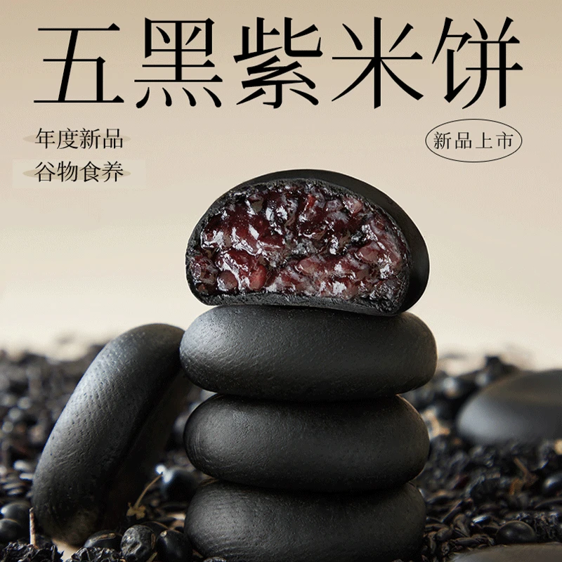 五黑桑紫米饼早餐代餐解馋小吃休闲零食黑米充饥食品