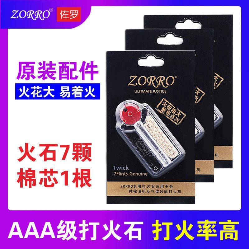 佐罗正品煤油打火机原装配件耗材打火石棉芯棉线通用工具包