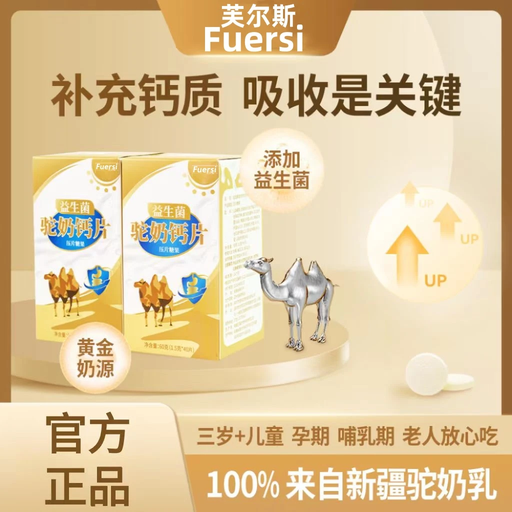 【赵律专属】芙尔斯益生菌驼奶钙 咀嚼片 儿童青少年孕妇老人皆宜a3