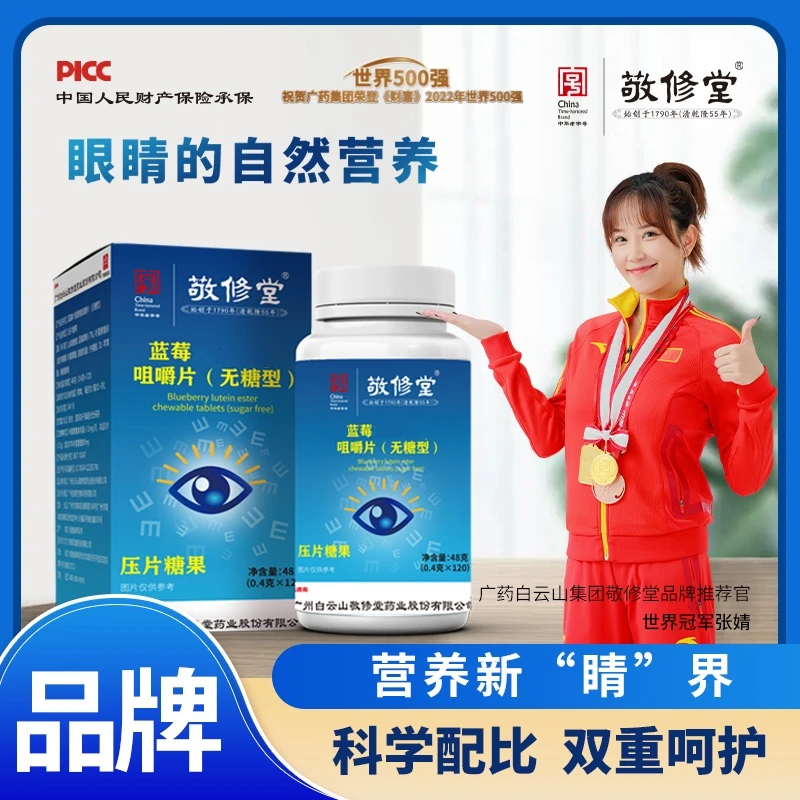 广药白云山敬修堂叶黄 咀嚼片 无糖型 120粒/瓶