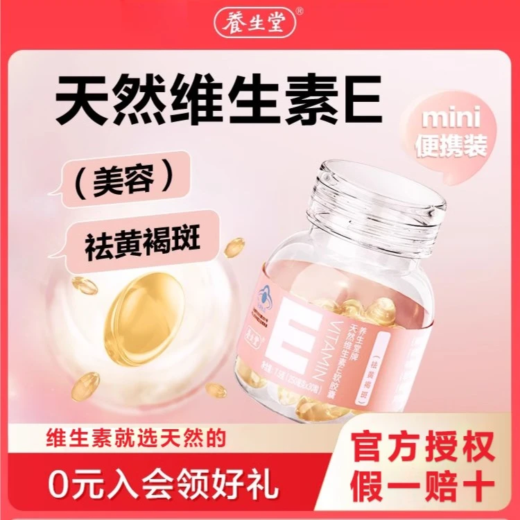 【会员试用】养生堂天然维生素E软胶囊VE维E内服美容祛黄褐斑女性