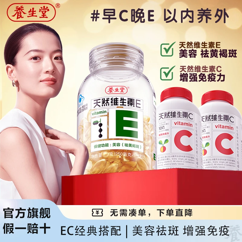 养生堂天然维生素E高纯度VE天然维生素C咀嚼片【达人专属】