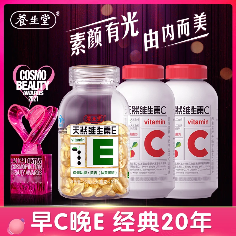 【VE+VC 经典组合】养生堂天然维生素E 天然维生素C 维E维C官旗正品