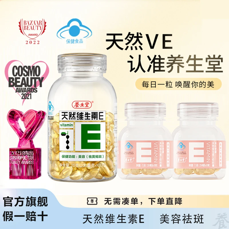 【旗舰店】VE精华养生堂天然维生素E高纯度以内养外维E【达人专属】