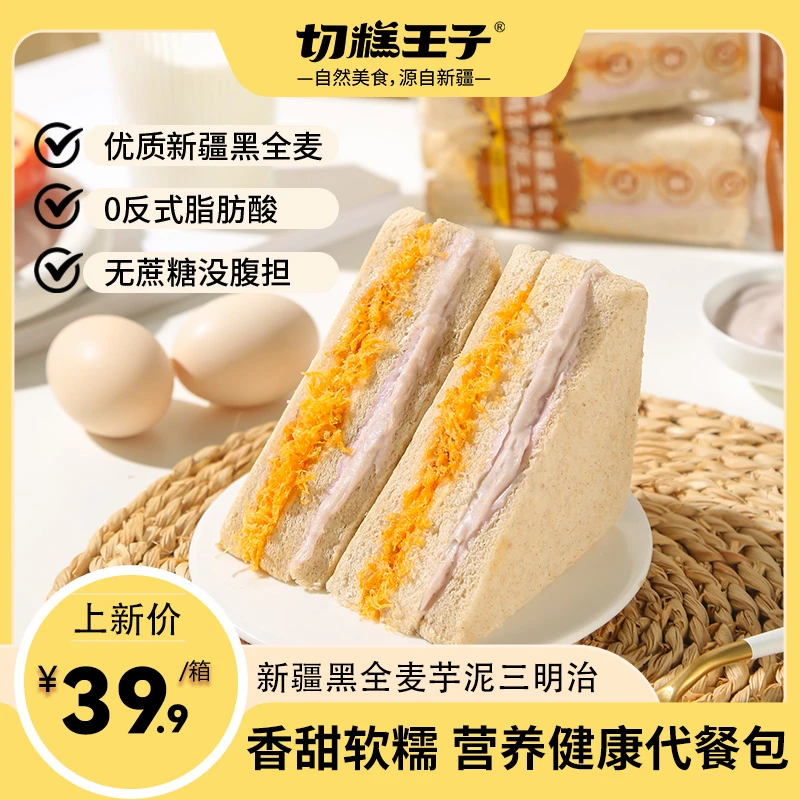 切糕王子新疆黑全麦芋泥三明治肉松黑麦全麦面包早餐代餐三明治