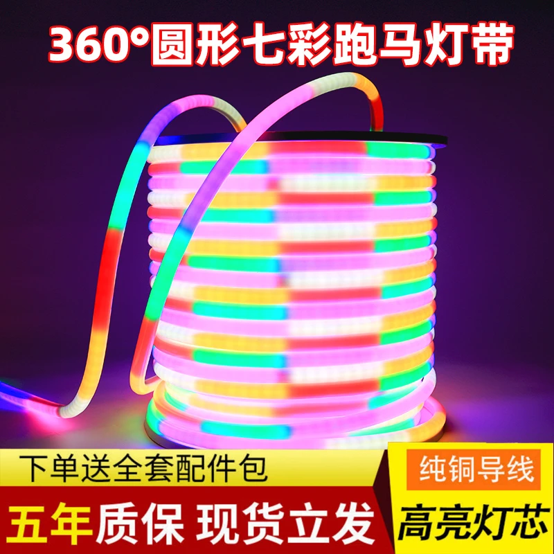 新款彩灯跑马灯带led流水七彩霓虹灯户外防水广告招牌满天星闪灯