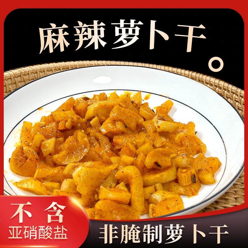 香辣萝卜干下饭菜袋装香脆麻辣萝卜丁麻辣嘎嘣脆即食传统调味工艺