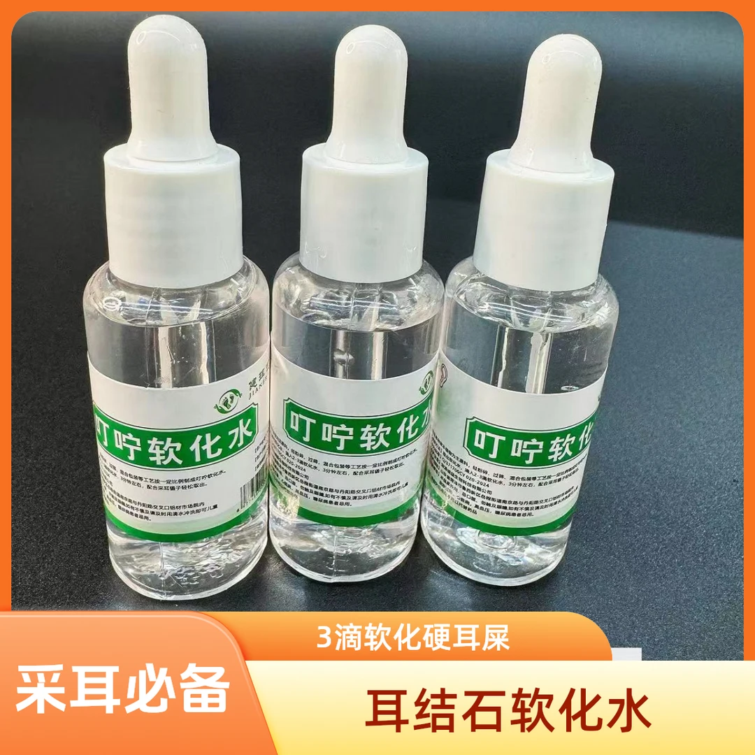3瓶结石软化水 包邮 耳皮耵聍软化水 采耳工具辅助采耳掏耳朵神器