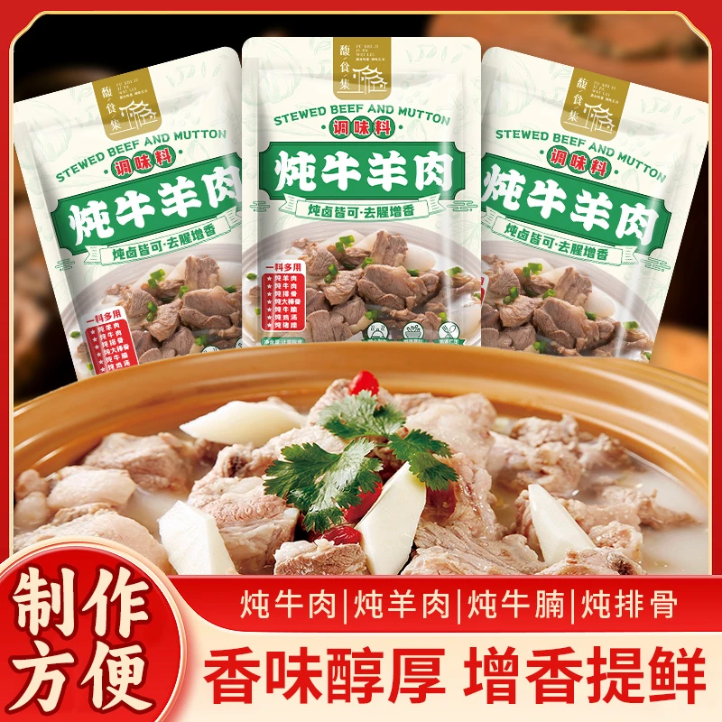 馥食集料包/提鲜增香煲汤/炖牛肉/炖羊肉炖牛腩/炖排骨专用调料包