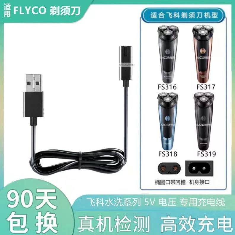 适用飞科FS316 317 318 319剃须刀充电器线通用刮胡刀USB5V原装线
