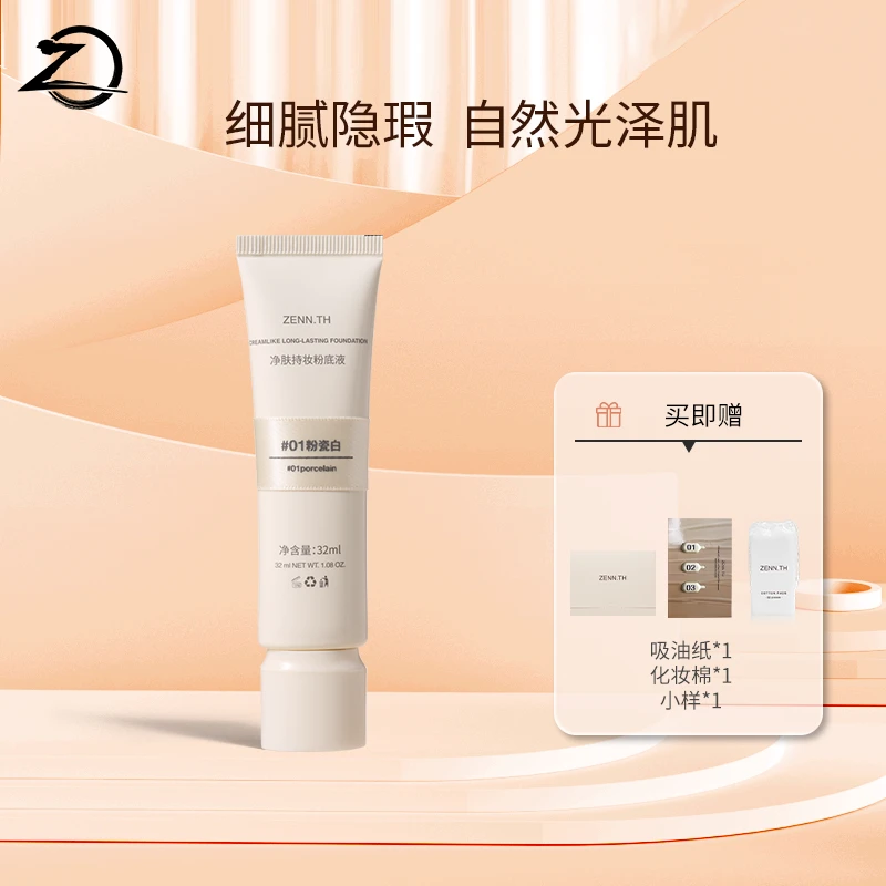 ZENN.TH净肤持妆粉底液学生平价防水防汗不易暗沉遮瑕雾面底妆
