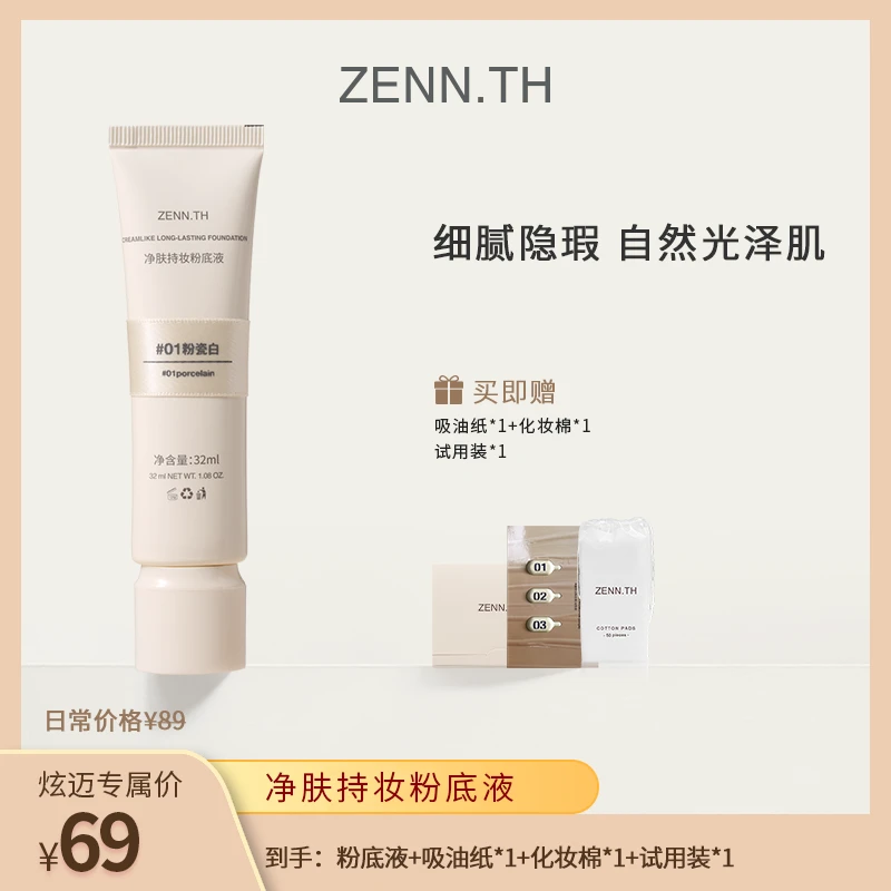 【橱窗专属】ZENN.TH净肤持妆粉底液学生平价防水防汗不易暗沉
