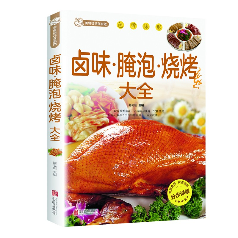 官方正宗卤味·腌泡·烧烤大全 零基础学做卤菜做法大全 食谱书籍