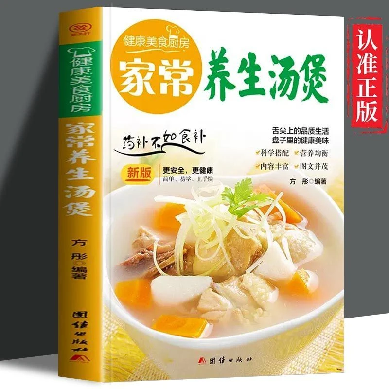 正版健康美食厨房家常汤煲生活盘子里的健康舌尖上的品质美味美食