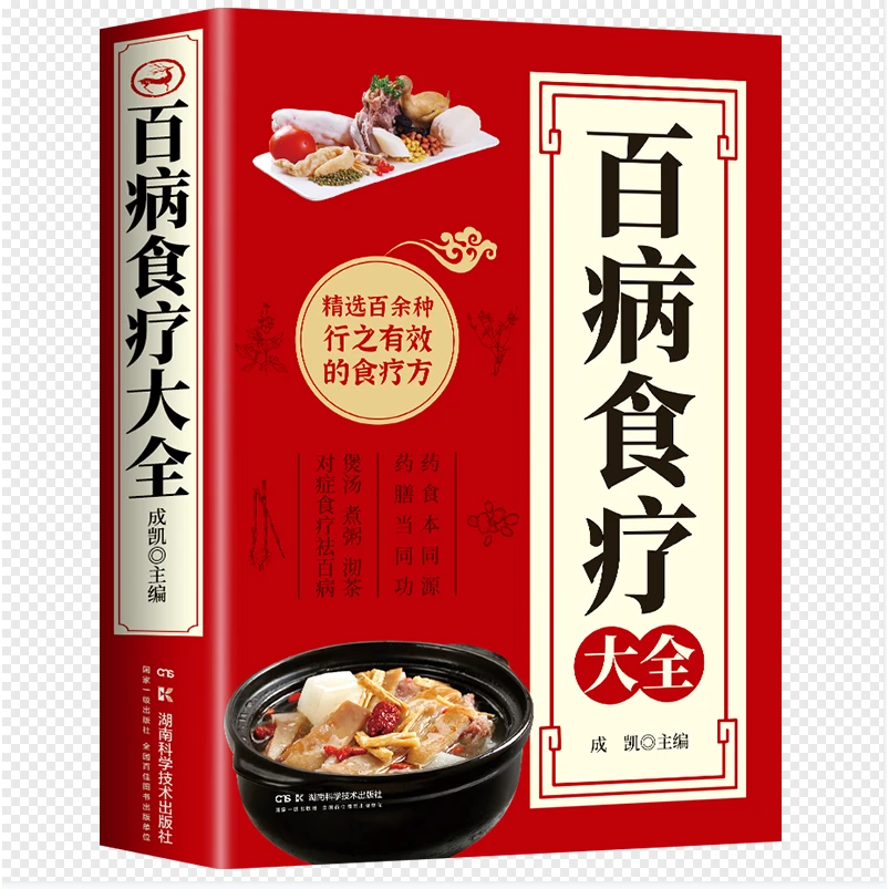 正版百病食疗大全四季家庭营养健康食品食补书籍保健饮食养生菜谱