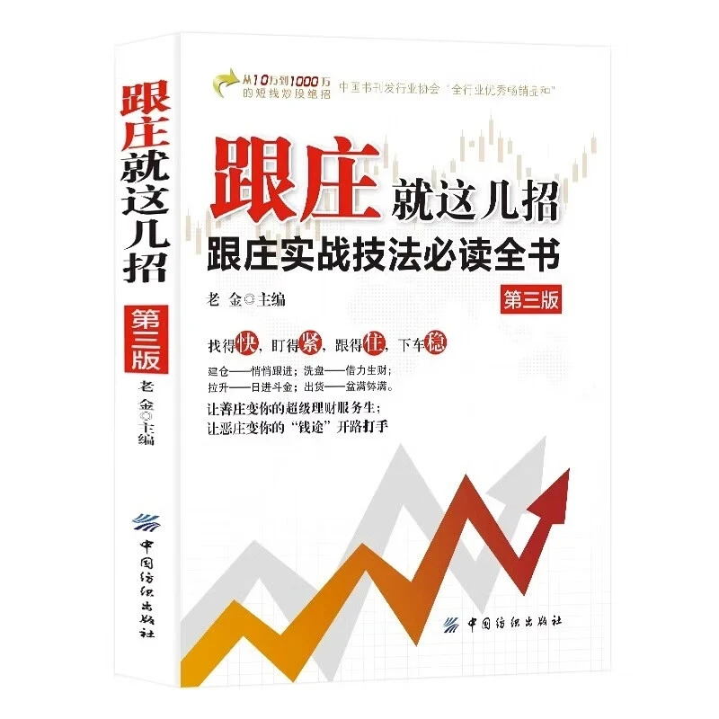 跟庄看盘就这几招第三版 实战技法必读全书 炒股金融投资正版书籍