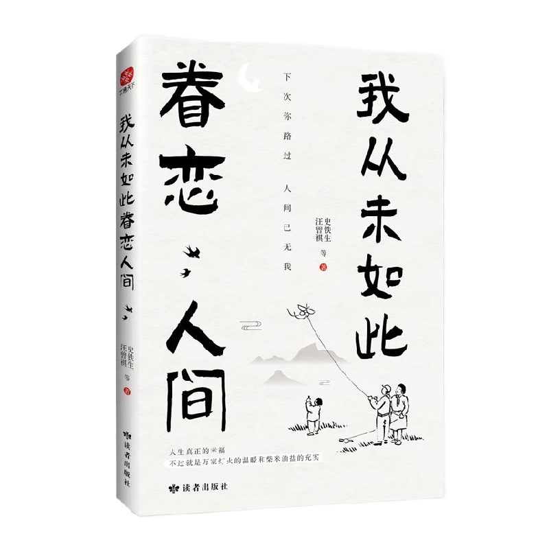 正版我从未如此眷恋人间清华大学图书馆书单推荐史铁生著作书籍