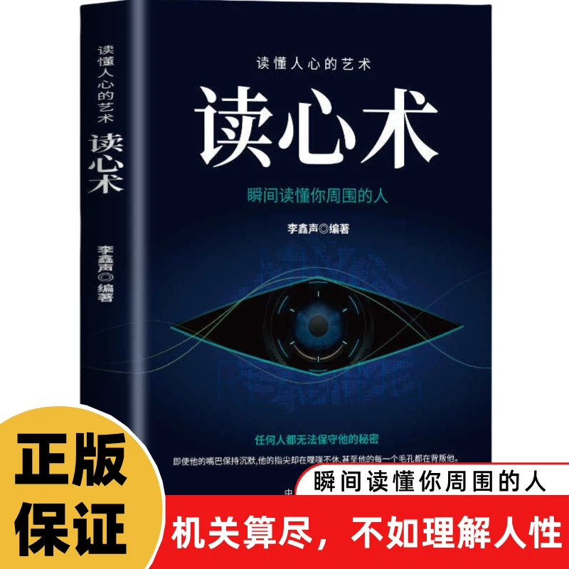 读懂人心的艺术读心术瞬间读懂他人人际交往心理学正版书籍
