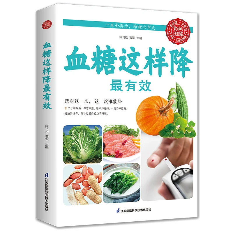 降糖六步法 血糖这样降才有效 患者自己动手调理掌握17种并发疗法
