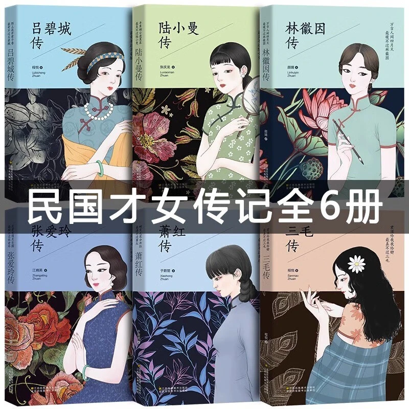 民国才女 女性人物传记全6册 现当代文学经典作品 名人传记励志书