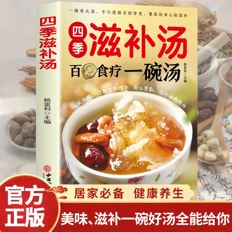 四季滋补汤一碗汤营养炖汤养生煲粥家庭菜谱养生汤食谱健康易学书