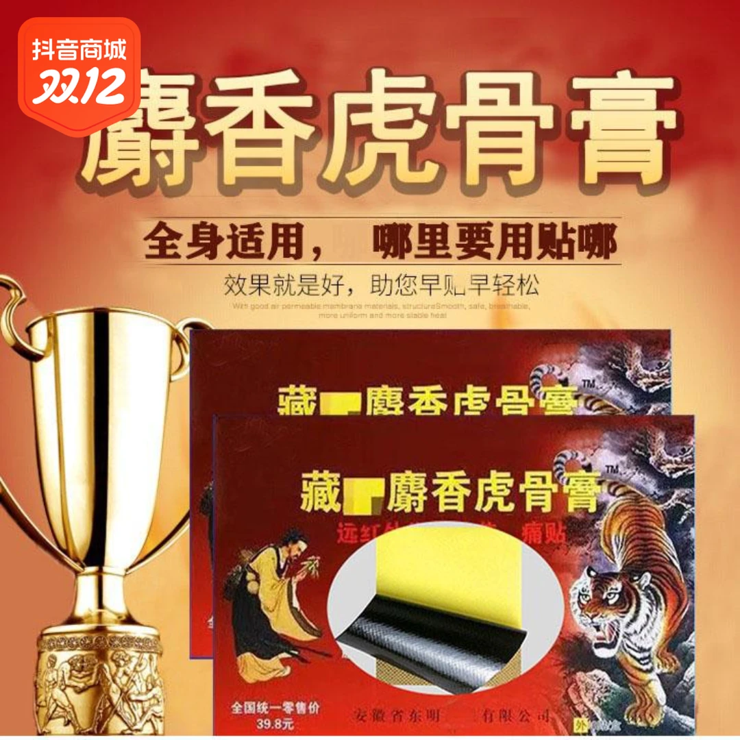 【官方正品】麝香 虎 骨 膏 筋骨贴 颈 肩 腰 膝 居家日用