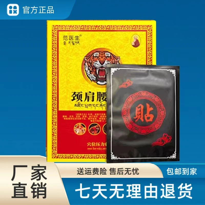 范医生颈肩腰腿穴位贴官方正品范医生藏药黑膏腰椎刺激贴