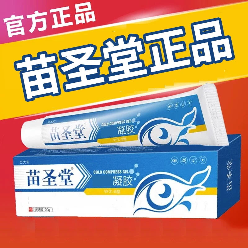 苗圣堂冷/敷眼膏中老年白.内.涨缓解眼部疲.劳凝胶正品
