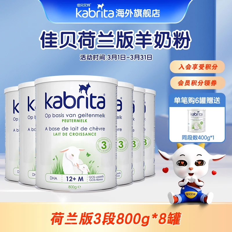 【荷兰版8罐】佳贝艾特金装版婴幼儿2/3段配方羊奶粉800g/罐