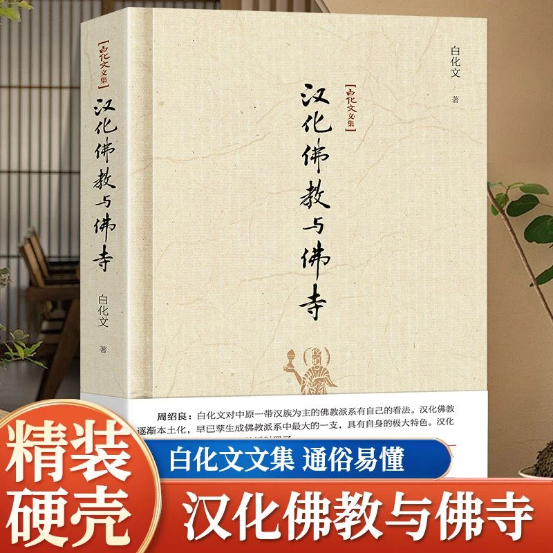 正版精装-白化文文集-汉化佛教与佛寺 中国佛教文化书籍 古代寺庙
