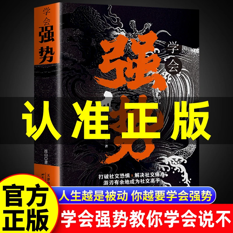 学会强势正版打破社交恐惧为人处世人际交往中的技巧成为高手书籍