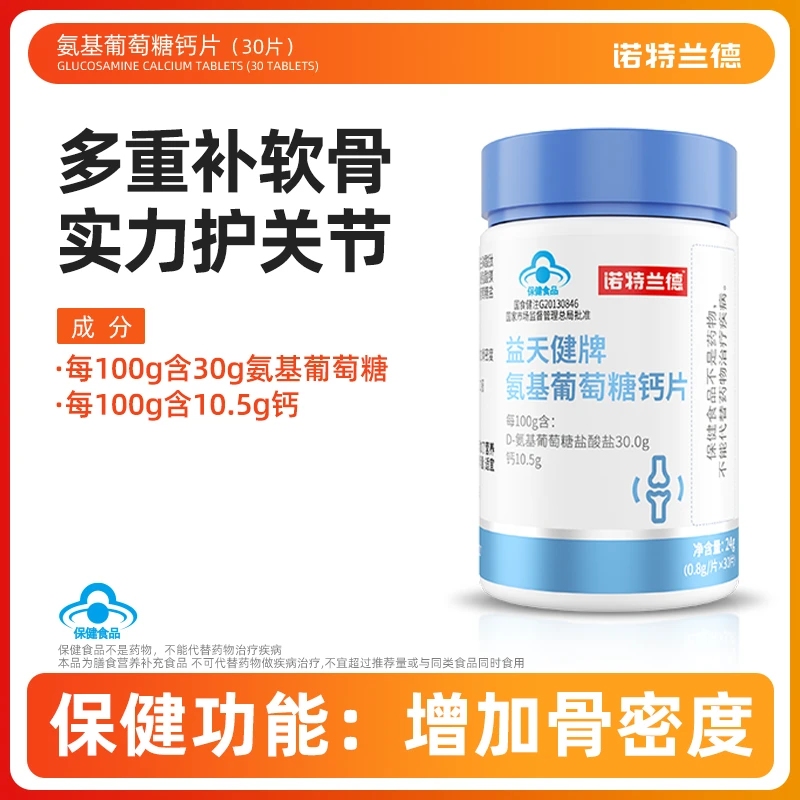 【增加骨密度】诺特兰德氨基葡萄糖钙片氨糖成人30粒