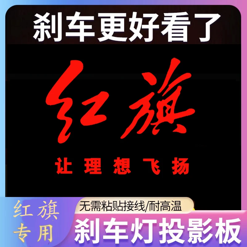 专用红旗H5 H7 红旗EQM5专属汽车高位刹车灯投影板个性尾灯装饰贴
