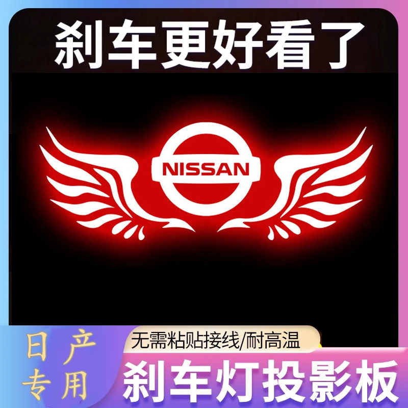 日产经典轩逸十四代轩逸天籁公爵蓝鸟阳光高位刹车灯投影板尾灯贴