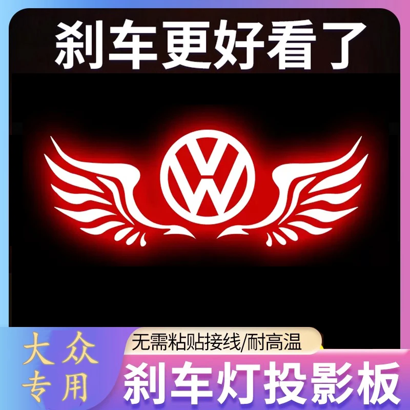 大众速腾朗逸帕萨特桑塔纳捷达宝来迈腾凌度CC高位刹车灯投影板贴