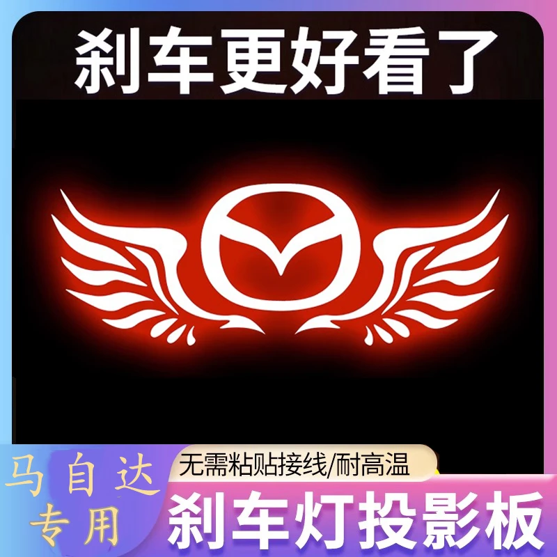 马自达6昂克赛拉阿特兹老马6汽车高位刹车灯投影板个性装饰尾灯贴