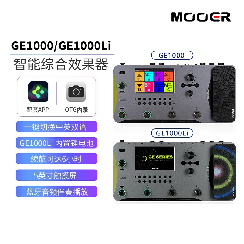 MOOER GE1000魔耳电吉他综合效果器GE1000中文页面自带锂电池充电