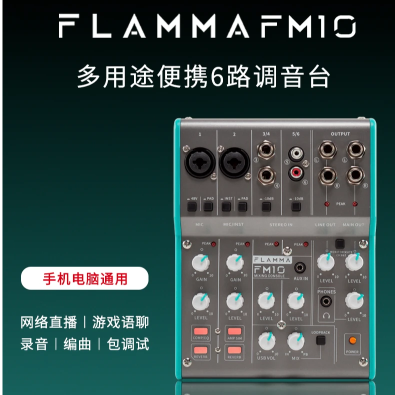 FLAMMA声卡FM10调音台电脑手机直播录音编曲设备