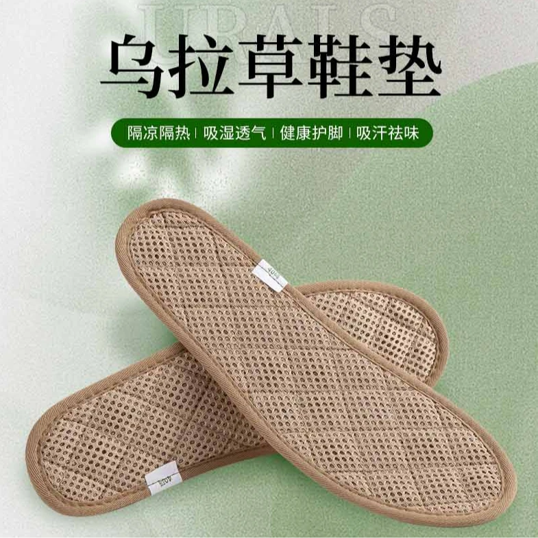 优家美【乌拉草鞋垫】吸汗透气养脚鞋垫植物鞋垫抗菌