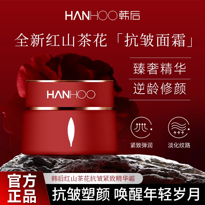 【官方旗舰 买一送一】韩后红山茶花抗皱紧致精华霜 抗老抗初老