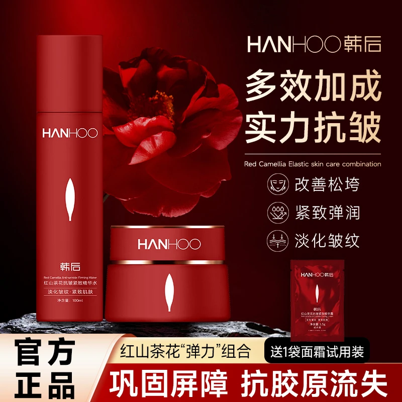 官方旗舰韩后红山茶花抗皱紧致精华霜精华水护肤套盒