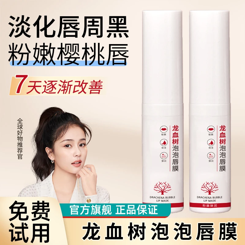 龙血树泡泡唇膜保湿补水润唇膏男女士改善周黑唇部护理淡化唇纹角