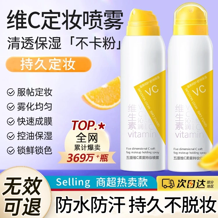 五重维C柔雾持妆/护肤喷雾服帖自然保湿不易脱妆快速护肤防水防汗