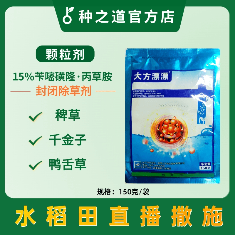 水稻田直播封闭除草 15%苄磺隆·丙草胺 颗粒剂 撒施方便 省工省时