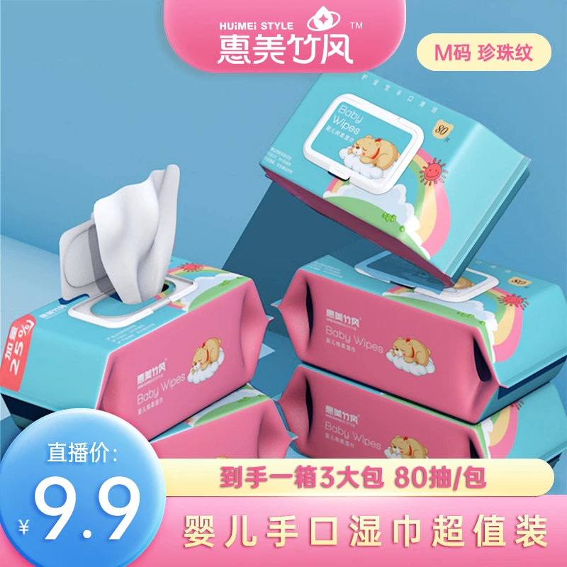 惠美竹风蔡磊专属抽取式无香80抽装婴儿手口湿巾珍珠纹加厚加大