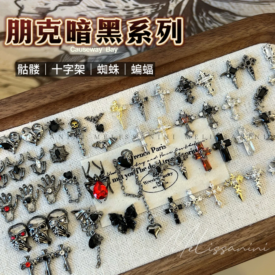 MELISSANINI米粒【朋克暗黑系列】十字架骷髅蜘蛛Y2K辣妹美甲饰品